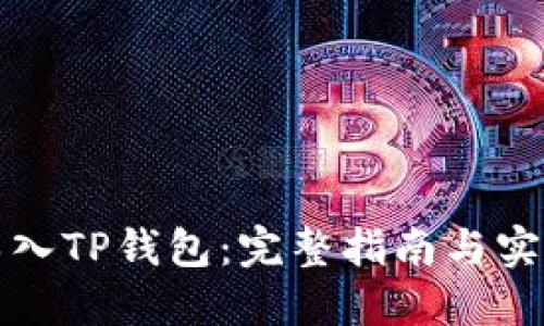 如何导入TP钱包：完整指南与实用技巧