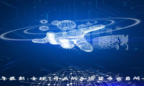 2023年最新：全球T开头的加密货币交易所全解读