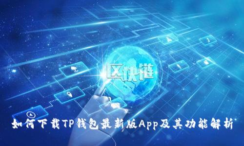 如何下载TP钱包最新版App及其功能解析