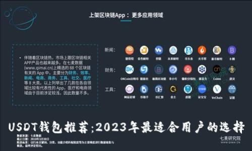 USDT钱包推荐：2023年最适合用户的选择
