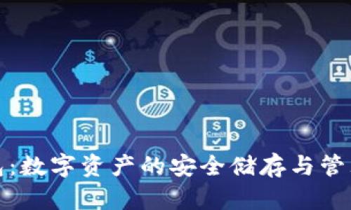 TP靓号钱包：数字资产的安全储存与管理解决方案