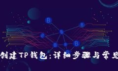 如何自己创建TP钱包：详细步骤与常见问题解答