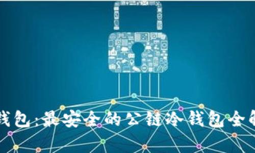 TP钱包：最安全的公链冷钱包全解析