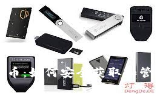 比特币钱包注册送币：如何安全获取和管理你的比特币资产