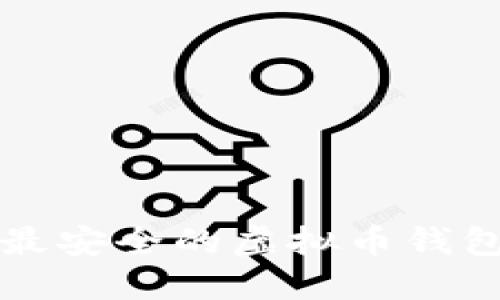 如何选择最安全的虚拟币钱包加密技术