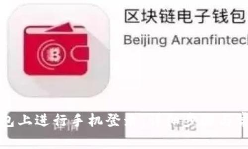 如何在TP钱包上进行手机登录：详细步骤与常见问题解答