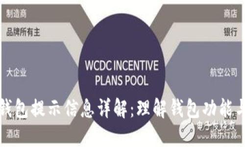 区块链钱包提示信息详解：理解钱包功能与安全性