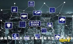 区块链钱包提示信息详解：理解钱包功能与安全