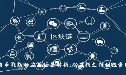 比特币钱包的应用场景解析：从在线支付到投资理财