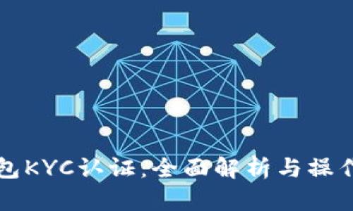 TP钱包KYC认证：全面解析与操作指南