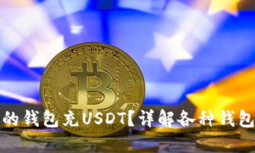 怎样选择安全的钱包充USDT？详解各种钱包的优势与风险