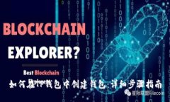 如何在TP钱包中创建钱包：详细步骤指南