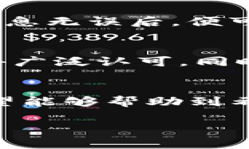 如何在TP钱包中添加NOSS：详细步骤与实用技巧  
关键词：TP钱包, NOSS, 加入钱包, 加密货币/guanjianci

引言
随着区块链技术的不断发展，越来越多的加密货币涌现, 其中NOSS作为一种新兴的代币，因其独特的特点和应用场景而受到越来越多用户的关注。为了方便用户存储和管理NOSS代币，许多人选择使用TP钱包。本文将详细介绍如何在TP钱包中添加NOSS，包括相关步骤、注意事项以及常见问题的解答。

一、什么是TP钱包？
TP钱包是一款轻量级的去中心化数字货币钱包，支持多种加密货币的存储和交易。它提供安全、高效的数字资产持有体验，用户可以通过TP钱包轻松管理他们的加密货币。TP钱包还具有丰富的功能，例如代币交换、交易记录查看、资产管理等，成为了许多数字货币用户的首选。

二、NOSS代币概述
NOSS是一种基于区块链技术的新兴代币，近年来在数字货币市场上逐渐崭露头角。NOSS以其高效的交易速度及低廉的交易费用吸引了不少投资者。它可以用于多种场景，如在线支付、投资理财等，是数字经济不可或缺的一部分。

三、如何在TP钱包中添加NOSS
在TP钱包中添加NOSS代币的过程实际上是一个简单而直观的操作。以下是详细的步骤：

h4步骤1：下载并安装TP钱包/h4
如果您还没有安装TP钱包，可以前往官方网站或应用商店搜索“TP钱包”进行下载与安装。安装完成后，打开TP钱包并进行注册或登录。

h4步骤2：创建或导入钱包/h4
如果您是新用户，您可以选择创建新钱包，并根据提示完成设置。如果您已经有了钱包，可以通过助记词或私钥导入现有钱包。

h4步骤3：添加NOSS代币/h4
在TP钱包的主界面上，点击“资产”选项，然后选择“添加代币”。在搜索框中输入“NOSS”，系统会自动识别并显示该代币。点击添加后，确保您已成功将NOSS加入到您的资产中。

h4步骤4：确认资产显示/h4
添加完NOSS后，返回主界面，您应该能够在资产列表中看到NOSS代币。如果没有显示，可以尝试刷新页面或重新启动 TP 钱包。

四、使用TP钱包管理NOSS的优势
使用TP钱包管理NOSS有以下几个显著优势：
ul
  li安全性：TP钱包采用多重加密技术，保证用户的资金安全。/li
  li用户友好：TP钱包界面设计简洁易懂，便于用户操作。/li
  li多功能性：不仅支持NOSS，还支持多种主流数字货币，满足不同用户的需求。/li
  li社区支持：TP钱包拥有活跃的用户社区，方便获取信息和技术支持。/li
/ul

五、相关问题解答

h4问题1：TP钱包安全吗？/h4
TP钱包在安全性方面做了很多努力。它采用了多种加密技术，保护用户的私钥和助记词。在使用TP钱包时，建议用户启用双重验证功能，避免安全隐患。此外，定期备份助记词和私钥也是保护资金安全的重要措施。如果用户不将私钥和助记词泄露给他人，通常都是安全的。

h4问题2：如何恢复TP钱包？/h4
如果您丢失了手机或卸载了TP钱包，但仍然希望恢复钱包，您可以使用助记词或私钥进行恢复。打开TP钱包，选择“导入钱包”选项，输入您的助记词或私钥，按照提示完成复原操作。确保在恢复钱包时连接安全的网络，避免借用陌生设备进行恢复，确保资产安全。

h4问题3：如何进行NOSS的交易？/h4
在TP钱包中进行NOSS的交易相对简单。用户只需在“Homescreen”界面上选择“NOSS”，然后点击“发送”或“接收”按钮。输入接收者的地址和发送的NOSS数量，确认交易信息无误后，便可点击“确认”进行交易。需要注意的是，确保地址输入正确，以避免资产损失。

h4问题4：NOSS的未来发展趋势如何？/h4
NOSS作为一种新兴的数字资产，其未来的发展会受到市场多方面因素的影响。整体来看，随着人们对去中心化金融的认知提高以及区块链技术的不断应用，NOSS有望获得广泛认可。同时，开发团队若能够持续推动其生态系统的建设，提高用户体验，拓宽应用场景，将进一步推动NOSS的价值增长。投资者在选择时，要关注市场动态，以做出理智的投资决策。

结语
添加NOSS代币到TP钱包的过程并不复杂，但却是管理数字资产的重要一步。随着NFT、DeFi等一系列新兴领域的快速发展，加密货币市场也在不断变化。通过本篇文章，希望能够帮助到希望使用TP钱包管理NOSS的用户，助力他们在数字经济浪潮中把握机遇。

这样提供了一个符合用户搜索需求的和相关内容。在方面，确保文章的关键字分散在内容中，可以提高搜索引擎的可见性。