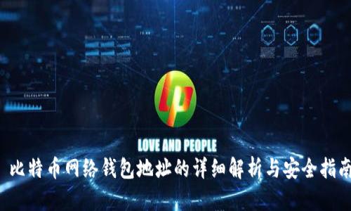  比特币网络钱包地址的详细解析与安全指南