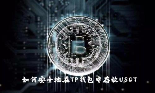  如何安全地在TP钱包中存放USDT