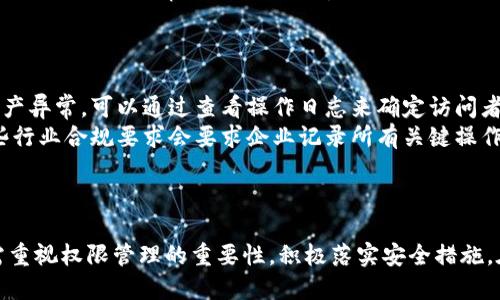 baojitp钱包权限管理/baoji
tp钱包, 权限管理, 数字资产, 安全保障/guanjianci

全方位解析tp钱包权限管理的重要性
在数字资产管理和区块链技术不断发展的今天，钱包的安全性与管理方式尤为重要。tp钱包作为一种便捷的数字资产管理工具，其权限管理系统对于用户安全至关重要。本文将深入探讨tp钱包权限管理的工作机制、重要性以及最佳实践。

tp钱包的工作原理
tp钱包，如同传统钱包一样，是用于存储和管理数字资产的重要工具。它不仅支持多种数字货币的存储，还提供了转账、交易等功能。tp钱包的核心是其私钥管理机制，用户的私钥是其数字资产的唯一访问权限。tp钱包通过对权限的管理，确保只有合法用户可以访问和操作其资产。

权限管理的主要功能
tp钱包权限管理的主要功能包括但不限于：
ul
  listrong用户身份验证：/strong确保只有经过验证的用户可以访问钱包。/li
  listrong权限分级：/strong根据用户的不同角色分配不同的权限。/li
  listrong操作日志：/strong记录所有操作的详细信息以供追溯。/li
  listrong审批流程：/strong重要操作需要多级审批，确保安全。/li
/ul

tp钱包权限管理的重要性
权限管理的有效性直接关系到用户资产的安全。随着数字货币的流行，黑客攻击和诈骗现象层出不穷，因此强化权限管理的重要性日益凸显。
首先，严格的权限管理能够防止未经授权的访问，保护用户资产免受损失。其次，合适的权限分配能够提高操作的灵活性和效率，使得用户在进行交易时更加便捷。此外，操作日志的记录有助于在出现问题时快速排查和解决，保障用户的权益。

tp钱包权限管理的最佳实践
为确保tp钱包的权限管理系统能够有效运作，用户应采取以下最佳实践：
ul
  listrong使用强密码：/strong确保密码复杂且难以猜测。定期更换密码。/li
  listrong启用双因素认证：/strong在进行高风险操作时，增加一层安全验证。/li
  listrong定期审查权限：/strong定期检查和更新用户的权限，以防止滥用。/li
  listrong安全备份私钥：/strong严格存储私钥，避免丢失或被盗。/li
/ul

相关问题解析

如何选择合适的tp钱包进行数字资产管理？
选择合适的tp钱包并非易事，用户需考虑多方面的因素，包括钱包的安全性、功能及易用性。
首先，安全性是选择钱包时的首要考虑因素。用户应该选择那些支持多重签名、硬件加密及双因素认证的tp钱包。其次，钱包的功能也很重要，用户应选择支持多种数字资产的tp钱包，以满足日常使用需求。此外，用户体验也不可忽视，操作界面友好的钱包能减少操作失误并提高使用效率。
最后，用户还应该关注钱包的社区评价和支持服务。好的用户评价和响应迅速的客服服务通常能反映出钱包的可靠性。

tp钱包的安全性如何保障？
tp钱包的安全性主要依赖于其技术架构及用户的使用习惯。首先，tp钱包应具备多层安全防护措施，例如防火墙、安全审计及实时监测系统。这些技术手段能够有效防止黑客的攻击。
同时，用户在日常使用中，应注重账户安全。例如，始终使用强密码、启用双因素认证以及定期检查账户的登录记录等，都是保障安全的重要措施。此外，用户应定期更新软件，以保护账户免受已知漏洞的威胁。

为什么tp钱包需要权限分级管理？
权限分级管理是tp钱包中不可或缺的一部分，它能够根据用户角色的不同灵活分配权限，从而提高安全性与操作灵活性。
分级管理能够明显降低权限滥用的风险。例如，一些操作仅限于高级管理人员进行，可以有效防止普通用户误操作导致的资产损失。此外，不同层级的审批流程也能够为关键操作提供额外的安全保障，及时发现异常行为。
通过权限分级管理，tp钱包增强了对用户资产的保护，确保每个用户只能够在其授权范围内操作，有效降低了潜在的风险。

tp钱包中的操作日志有哪些作用？
操作日志是tp钱包权限管理的重要组成部分，具有不可替代的作用。首先，操作日志可以帮助用户追踪资产流动。例如，如果用户发现资产异常，可以通过查看操作日志来确定访问者和操作时间，从而及时采取应对措施。
其次，在出现安全事件时，操作日志可以为管理员提供重要线索，帮助进行事后调查和数据恢复。此外，操作日志也有助于合规管理，一些行业合规要求会要求企业记录所有关键操作，以满足监管要求。
最后，操作日志的存在可以在一定程度上威慑内部人员的风险行为，增加其违规成本，有效维护系统的安全。

总结
tp钱包权限管理是保障数字资产安全的重要措施，通过有效的管理和技术手段能够最大保障用户资产的安全。用户在使用tp钱包时，需重视权限管理的重要性，积极落实安全措施。在快速发展的数字资产领域，只有不断更新和完善权限管理方式，才能确保用户的数据和资产在日益复杂的网络环境中得到有效保护。