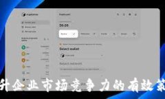   提升企业市场竞争力的有效策略