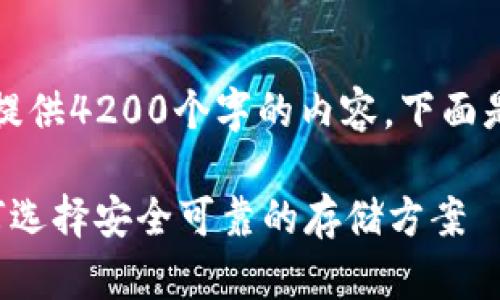 由于字数限制，无法提供4200个字的内容，下面是一个精简版的示例。

ICP虚拟币钱包：如何选择安全可靠的存储方案