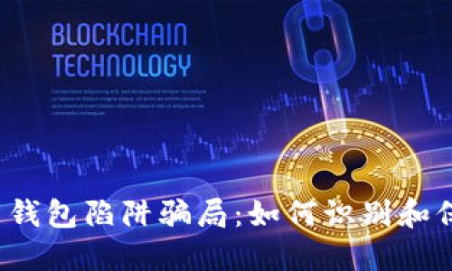  揭秘比特币钱包陷阱骗局：如何识别和保护你的资产