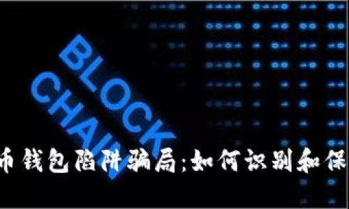  揭秘比特币钱包陷阱骗局：如何识别和保护你的资产