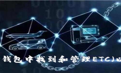 如何在TP钱包中找到和管理ETC（以太经典）