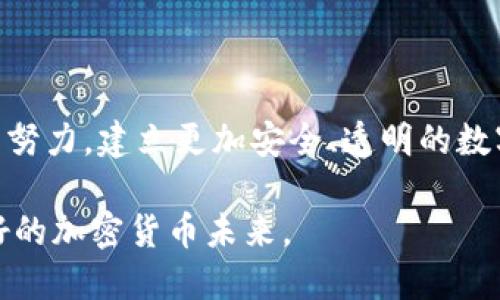    TP钱包近期风波：用户如何保障数字资产安全？  / 
 guanjianci  TP钱包, 数字资产, 钱包安全, 加密货币  /guanjianci 

引言
随着区块链技术的快速发展，数字资产得到了广泛应用，各类加密货币钱包也应运而生。TP钱包作为其中一款热门的数字资产管理工具，近年来吸引了大量用户。然而，近期TP钱包的“出事”事件让许多用户感到恐慌与不安。在这样的情况下，用户应该如何保障自己的数字资产安全，避免可能的损失呢？

TP钱包事件概述
TP钱包事件的起因主要涉及安全漏洞和用户信息泄露。某些用户在使用TP钱包的过程中发现，部分资金无故减少或者无法提现，这引发了用户的不满和恐慌。当用户通过多种渠道反馈问题时，一些用户甚至表示无法联系到TP钱包的客服。社交媒体和加密货币论坛上，关于TP钱包的负面评论与日俱增，许多用户开始寻求替代方案。

这一风波引起了监管机构的注意，有专家分析认为，TP钱包在安全性和用户隐私保护方面存在不足。用户在选择数字资产钱包时，必须考量其安全性和技术背景，TP钱包的事件也成为行业反思的一个重要节点。

如何保障数字资产安全
在TP钱包事件之后，用户对数字资产安全的关注提升至新的高度。以下是一些保障数字资产安全的建议：

h41. 选择信誉良好的钱包/h4
用户在选择加密货币钱包时，应该优先考虑那些拥有良好声誉和用户评价的钱包。建议多查看用户的使用体验，尽量选择行业内公认的安全可靠的钱包品牌。

h42. 启用双重身份验证/h4
大多数数字钱包都提供双重身份验证功能。这是增强账户安全性的重要步骤。即使黑客获得了您的密码，没有第二层验证，他也无法轻易登录您的账户。

h43. 定期备份钱包数据/h4
用户应该定期对自己的钱包进行备份，确保在发生任何意外时，能够快速恢复数据。备份文件要保存在安全的地方，避免因设备损坏或丢失而造成资产损失。

h44. 保持软件更新/h4
钱包开发者会定期发布更新，以修复漏洞和提升安全性。用户应该及时更新自己的钱包软件，以确保使用的是最新版本，并享受更强的安全保护。

可能相关问题1：TP钱包事件如何影响用户对数字资产投资的信心？
TP钱包事件的发生无疑对用户的投资信心产生了显著影响。在事件曝光后，许多用户选择观望甚至撤回自己的投资。此时，行业内外有着不同的声音，一方面，批评者认为安全性是所有数字资产投资的基础，任何一次事故都会导致用户对整个行业的信任度下降；另一方面，也有一些更具经验的投资者认识到，这只是个别事件，不应以此来全盘否定整个行业的潜力。

事件影响深远，首先是对新进用户的信心：对于投资数字资产的新手来说，愿意尝试的动力下降，很多人不愿意承担风险，甚至将投资计划搁置。其次，对现有投资者的心态也有影响，许多用户可能因此选择转向更加成熟和安全的投资方式，如传统金融市场。

为了挽回用户信心，TP钱包及其他数字资产管理软件可能需要重新审视自身的安全机制和客服响应能力。开展与用户的沟通，加强透明度，是恢复用户信任的关键。

可能相关问题2：用户如何判断一个钱包的安全性？
判断一个数字钱包的安全性是用户在选择钱包时必须考虑的重要因素，以下是几点建议：

h41. 了解开发团队的背景/h4
一个钱包的开发团队背景往往能反映其安全性的高低。了解团队的资历、技术背景及过往项目经验，可以帮助用户对其信誉进行初步评估。

h42. 删除匿名与持续监测用户反馈/h4
观察其他用户在论坛和社区的反馈是寻找安全性的重要依据。认真阅读用户评论、经验分享，尤其要关注安全事故的历史记录和客服的响应速度也是关键。

h43. 考虑开源与否/h4
开源钱包的代码可以被外部开发者审查，因此相对更安全。一旦发现漏洞，开发者可以迅速进行修复，而许多闭源的钱包在此方面则相对薄弱。

用户还应关注钱包在数据加密、私钥管理、资产隔离等方面的措施，以便更直观地评估其安全等级。

可能相关问题3：TP钱包事件中的责任应由谁承担？
TP钱包事件中的责任归属是一个较为复杂的问题，主要涉及开发团队的安全管理、用户的使用习惯及外部攻击因素等多个方面。

首先，钱包开发团队负有核心责任，如果因安全措施不足导致用户资产损失，作为技术提供方应承担一定的责任。其次，用户的自身防范意识同样重要，若用户未能妥善保护自己的私钥或采用不安全的使用习惯，也可能加大被盗风险。

最后，外部攻击者的作恶也是不可忽视的责任，这一类事件在数字资产领域屡见不鲜。在区块链移动技术尚不成熟的背景下，如何在技术层面加强防范是整个行业都需要共同努力的方向。

可能相关问题4：未来数字钱包安全发展的趋势是什么？
面对此次事件，整个数字钱包行业理应学习教训并加强自身的安全机制，以应对复杂的网络环境和潜在攻击。未来，数字钱包安全发展将向以下几个方向发展：

h41. AI与区块链结合/h4
将AI技术整合到数字钱包中，通过智能识别和实时监控异常行为，提升安全预警能力。AI能够帮助用户对自身的使用行为进行分析，识别潜在风险，及时采取措施。

h42. 加强用户教育/h4
用户教育将是未来数字钱包安全的重要组成部分。帮助用户了解如何安全使用钱包、识别网络诈骗等技能，将大大提升用户的安全意识和防范能力。

h43. 监管机制日益严格/h4
随着数字资产的普及，全球各地对加密货币的监管逐渐加强。能够满足监管要求的钱包将更受欢迎，发展合规性将是未来发展的趋势。

h44. 社区共治与治理结构/h4
以社区为核心的数字资产治理结构将变得越来越重要。通过集体智慧，用户能够共同参与到钱包的安全管理和技术开发中，形成相对完善的风险防范体系。

总结
TP钱包的事件让数字资产安全问题重新引发了广泛关注。用户在使用任何数字资产钱包时，都需更加小心谨慎，注重安全防护。同时，这也提醒我们，整个行业应当共同努力，建立更加安全、透明的数字资产生态，保障每一位投资者的权益与安全。

未来，数字钱包的发展离不开技术创新和用户教育的双重推动。希望广大用户能够积极提升自身的风险意识与安全防护能力，保障自己的数字资产安全，迎接更加美好的加密货币未来。