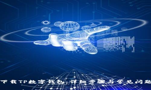 如何下载TP数字钱包：详细步骤与常见问题解答