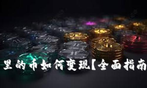 以太坊钱包里的币如何变现？全面指南与实用策略