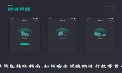 tp货币钱包转账指南：如何安全便捷地进行数字货