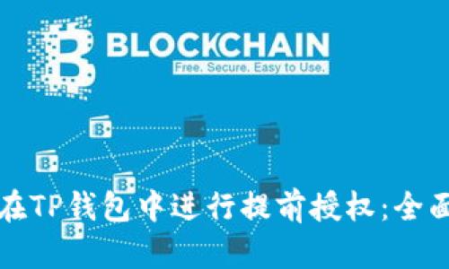 如何在TP钱包中进行提前授权：全面指南