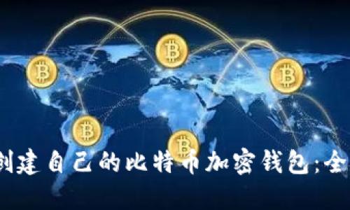 :如何创建自己的比特币加密钱包：全面指南