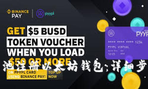 如何用鱼池注册以太坊钱包：详细步骤与技巧