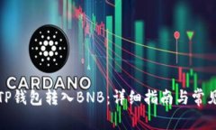 如何使用TP钱包转入BNB：详细指南与常见问题解答