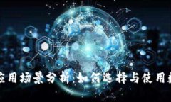 比特币钱包应用场景分析：如何选择与使用数字