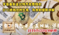 如何下载TP钱包并覆盖旧版：详细指南