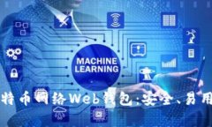 全面解析比特币网络Web钱包：安全、易用与投资