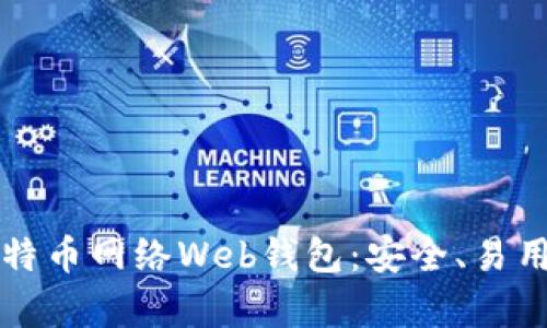全面解析比特币网络Web钱包：安全、易用与投资潜力