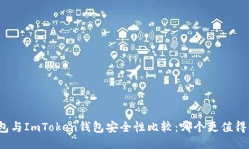 TP钱包与ImToken钱包安全性比较：哪个更值得信赖？
