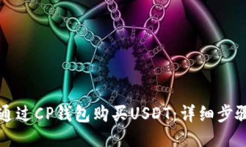 如何通过CP钱包购买USDT：详细步骤指南