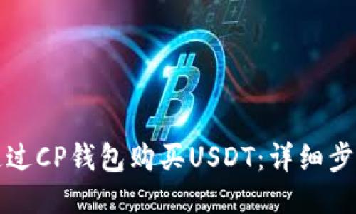 如何通过CP钱包购买USDT：详细步骤指南
