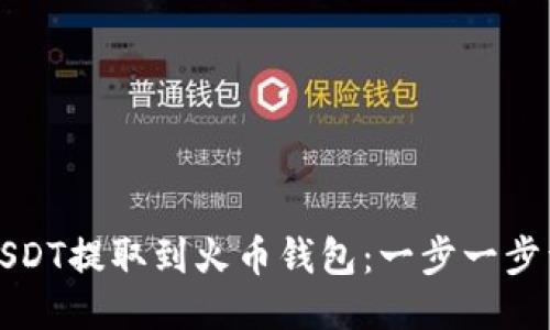 如何将USDT提取到火币钱包：一步一步详细指南