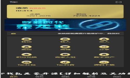 TP钱包是否开源？详细解析及其功能