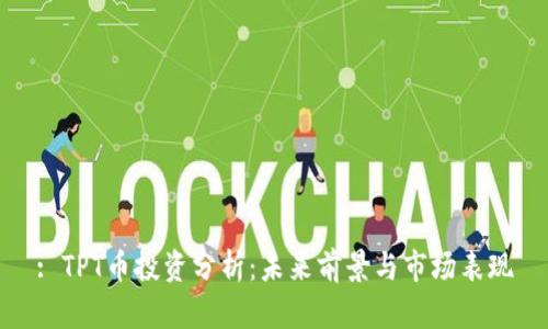 : TPT币投资分析：未来前景与市场表现