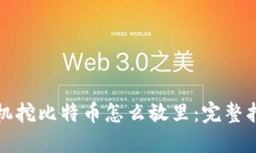 矿机挖比特币怎么放里：完整指南