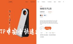 如何在TP中安全快速地转移USDT：完整指南