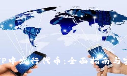 如何在TP中发行代币：全面指南与实用技巧