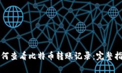 如何查看比特币转账记录：完整指南