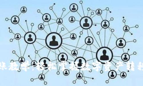 TP转账教学：轻松掌握数字资产转移技巧