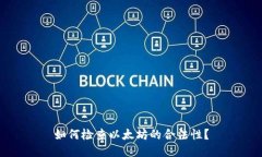 如何检查以太坊的合法性？