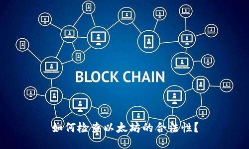 如何检查以太坊的合法性？